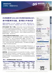 海外销量增长迅猛，盈利能力开始改善