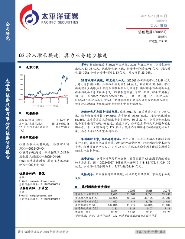 Q3收入增长提速，算力业务稳步推进