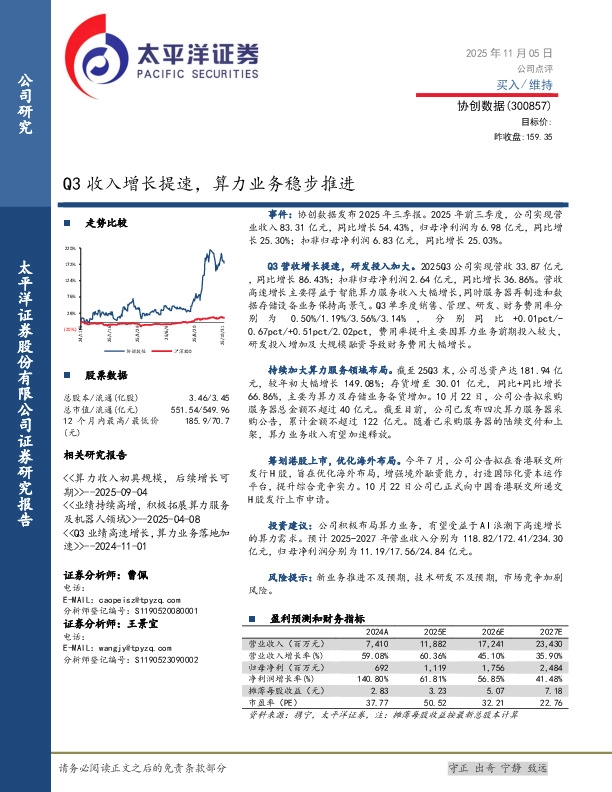 Q3收入增长提速，算力业务稳步推进