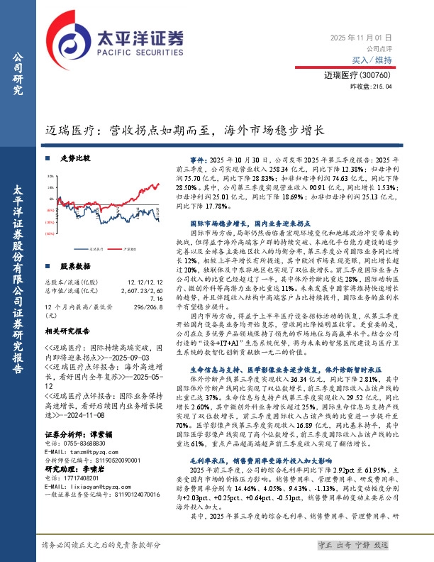 迈瑞医疗：营收拐点如期而至，海外市场稳步增长