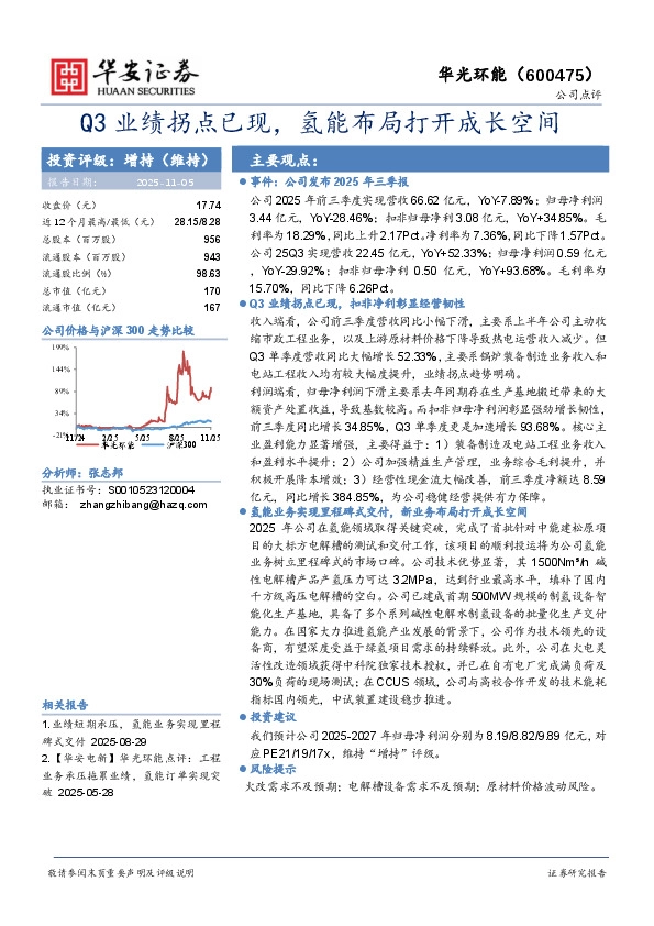 Q3业绩拐点已现，氢能布局打开成长空间