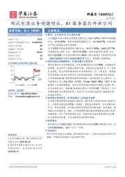 测试电源业务稳健增长，AI服务器打开新空间