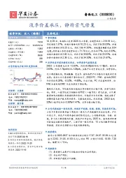 淡季价差承压，静待景气修复