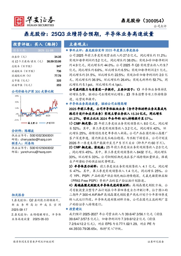 鼎龙股份：25Q3业绩符合预期，半导体业务高速放量