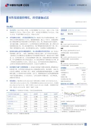 零售渠道保持增长，经营愈加灵活