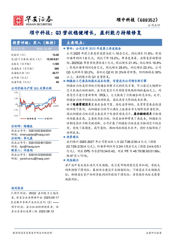 颀中科技：Q3营收稳健增长，盈利能力持续修复