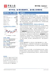 颀中科技：Q3营收稳健增长，盈利能力持续修复