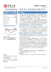 营收稳健增长，费用及汇兑短期扰动Q3利润