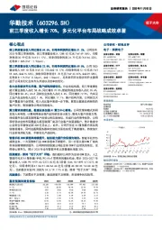 前三季度收入增长70%，多元化平台布局战略成效卓著