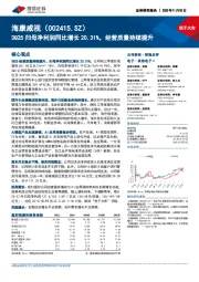 3Q25归母净利润同比增长20.31%，经营质量持续提升