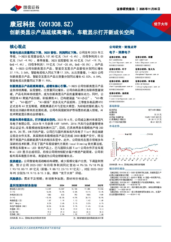 创新类显示产品延续高增长，车载显示打开新成长空间