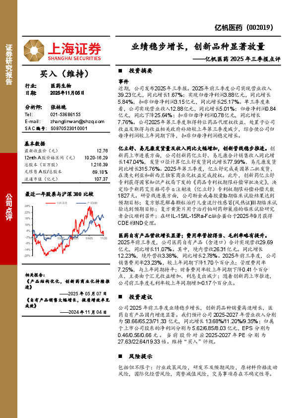 亿帆医药2025年三季报点评：业绩稳步增长，创新品种显著放量