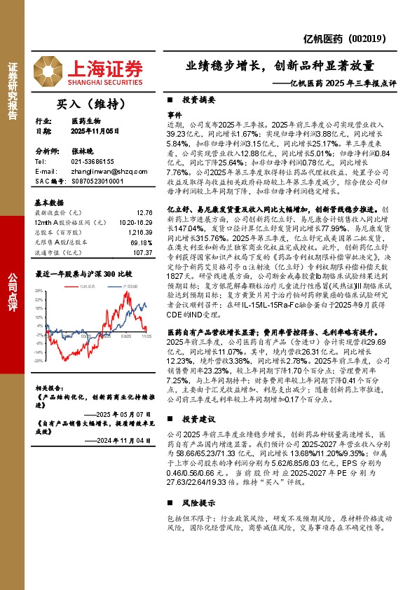 亿帆医药2025年三季报点评：业绩稳步增长，创新品种显著放量