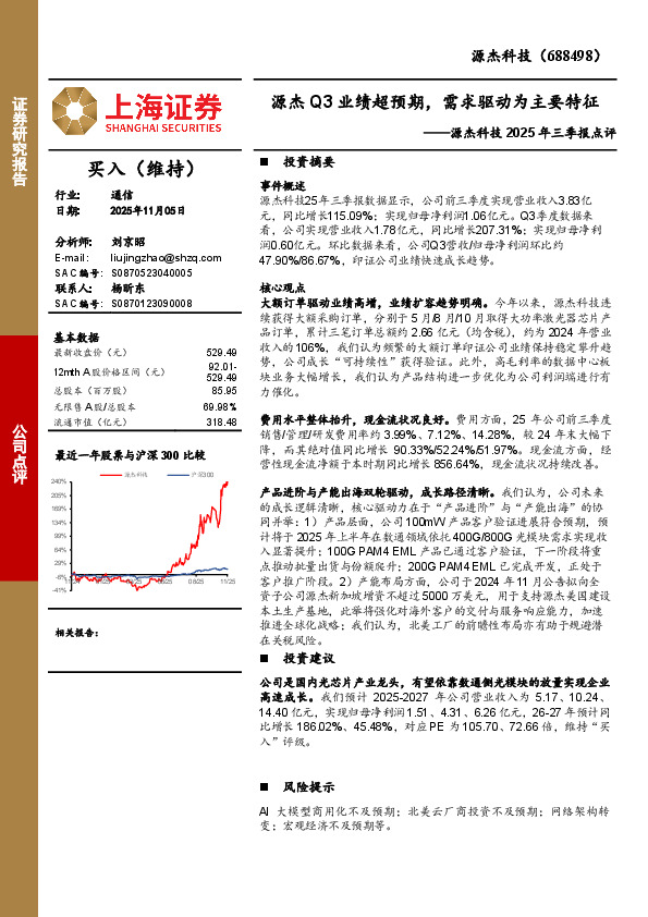 源杰科技2025年三季报点评：源杰Q3业绩超预期，需求驱动为主要特征