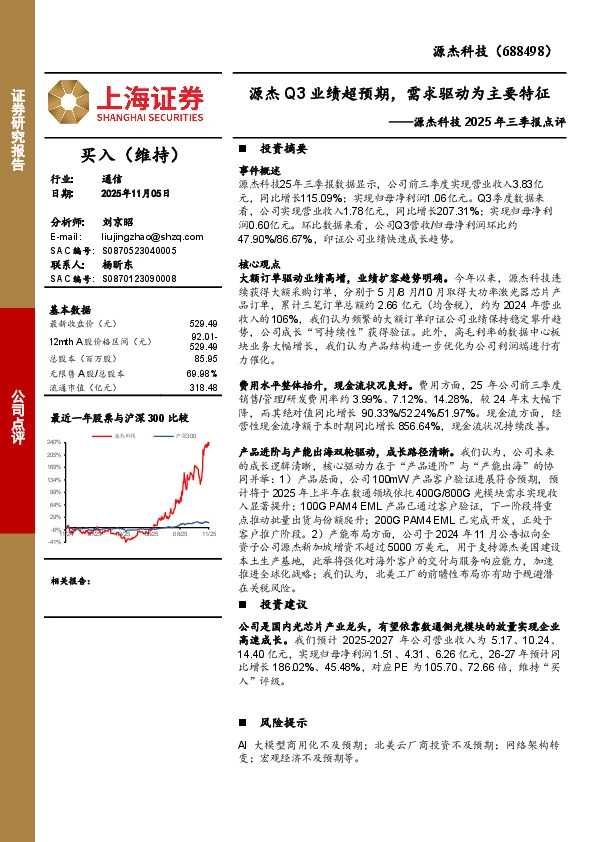 源杰科技2025年三季报点评：源杰Q3业绩超预期，需求驱动为主要特征
