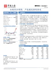 业绩符合预期，产能建设持续推进