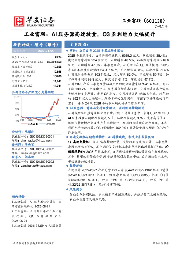 工业富联：AI服务器高速放量，Q3盈利能力大幅提升