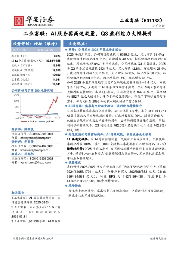 工业富联：AI服务器高速放量，Q3盈利能力大幅提升