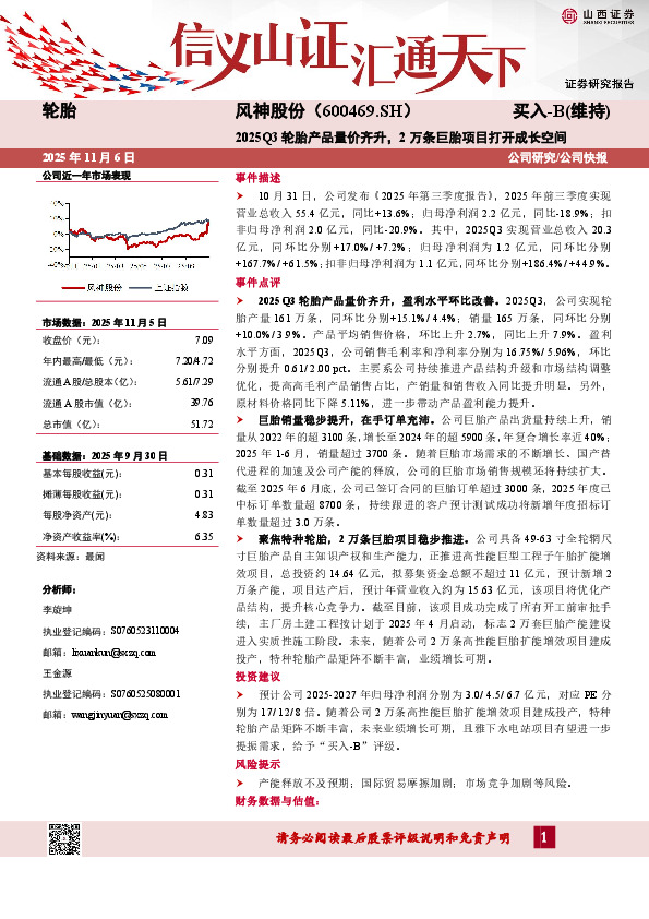 2025Q3轮胎产品量价齐升，2万条巨胎项目打开成长空间