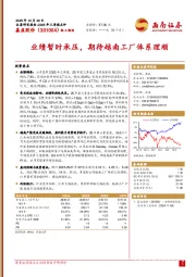 业绩暂时承压，期待越南工厂体系理顺