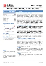 顺络电子：25Q3业绩创新高，AI打开长期成长空间