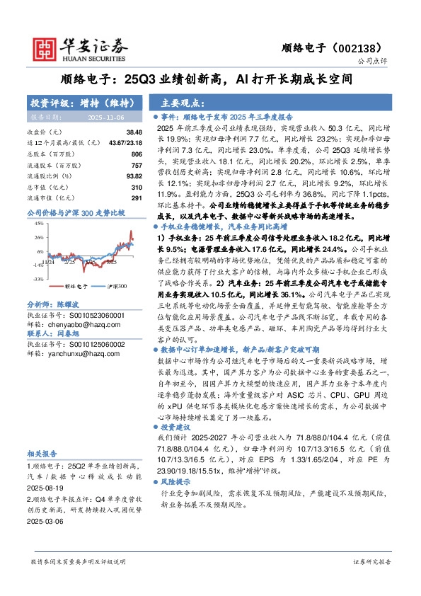 顺络电子：25Q3业绩创新高，AI打开长期成长空间
