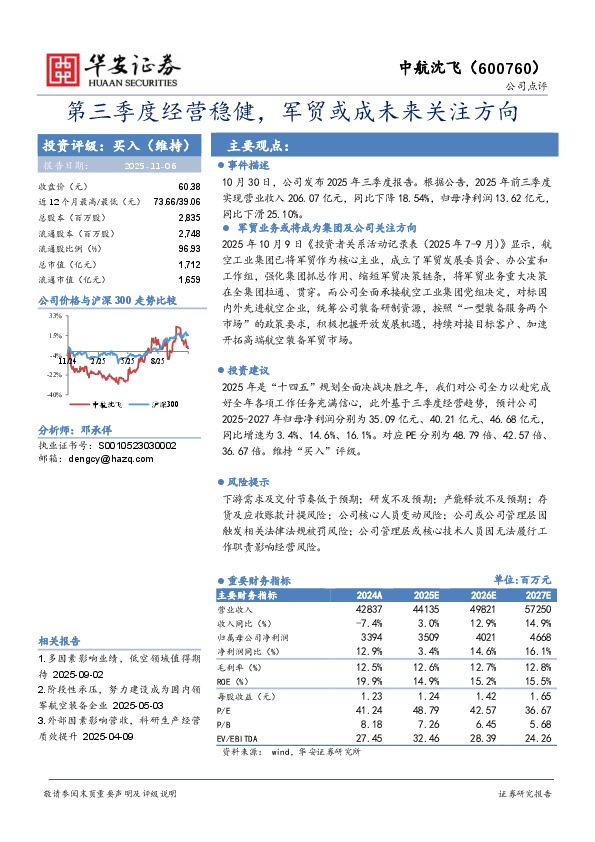 第三季度经营稳健，军贸或成未来关注方向