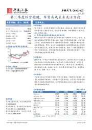第三季度经营稳健，军贸或成未来关注方向