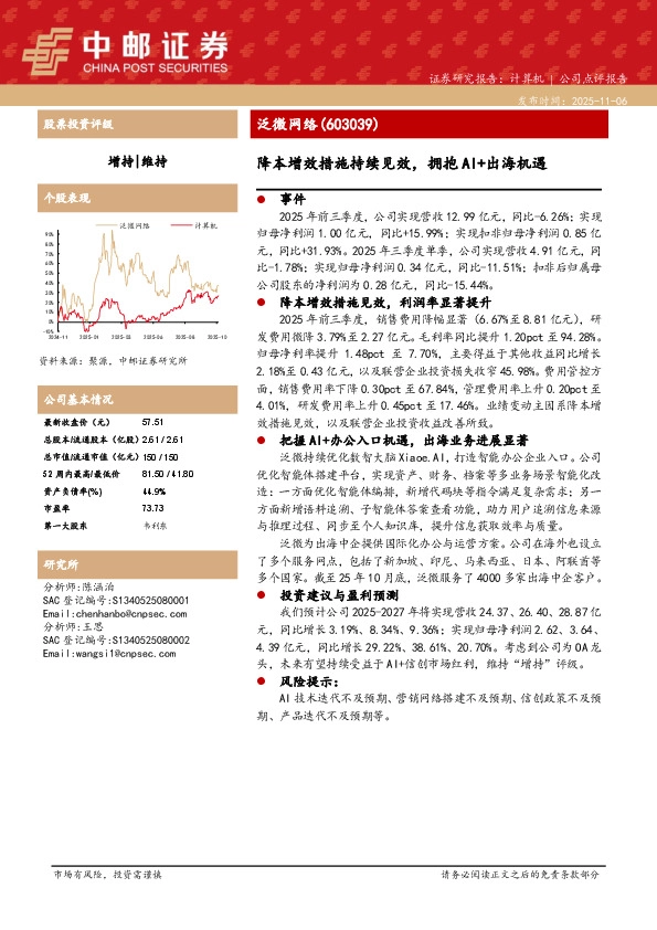 降本增效措施持续见效，拥抱AI+出海机遇