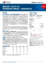 营收短期受调改节奏略承压，持续推进调改升级