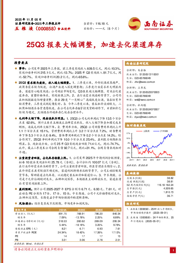 25Q3报表大幅调整，加速去化渠道库存