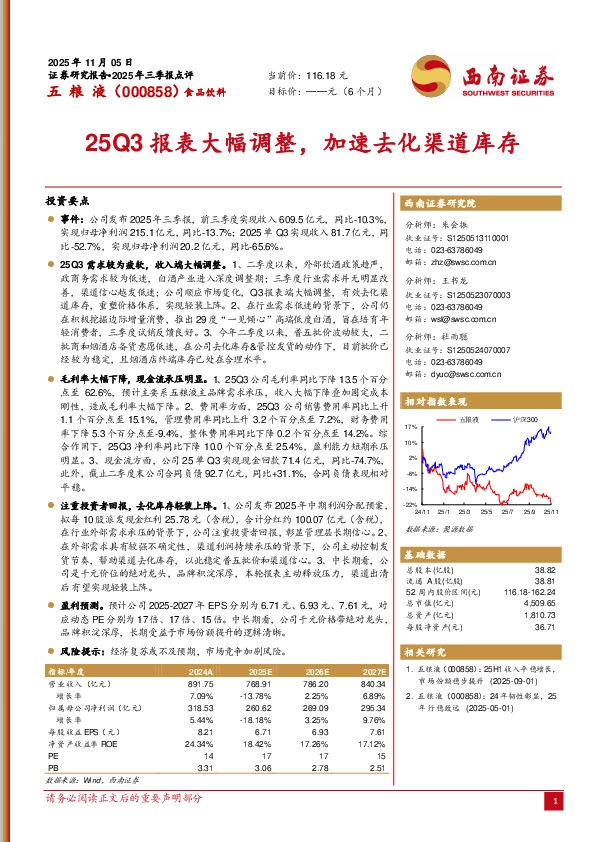 25Q3报表大幅调整，加速去化渠道库存