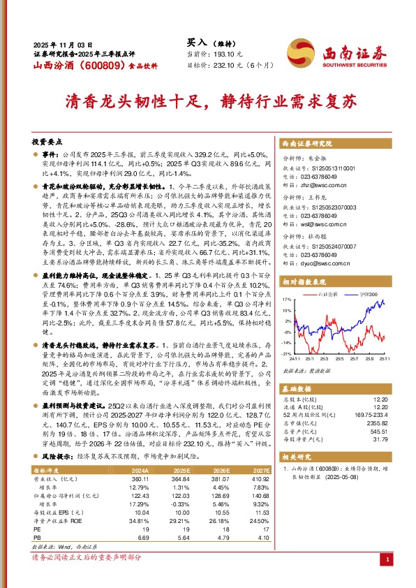 2025年三季报点评：清香龙头韧性十足，静待行业需求复苏
