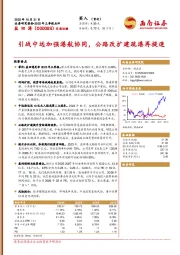 2025年三季报点评：引战中远加强港航协同，公路改扩建疏港再提速