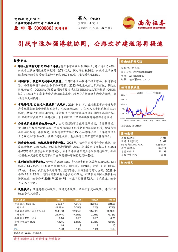 2025年三季报点评：引战中远加强港航协同，公路改扩建疏港再提速