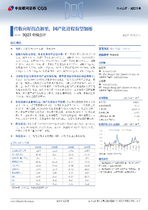 3Q25业绩点评：营收向好拐点初至，国产化进程有望加速