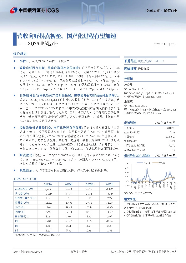 3Q25业绩点评：营收向好拐点初至，国产化进程有望加速