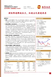 理性降速释放压力，加速去化渠道库存