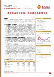 渠道库存回归良性，多渠道构筑新增长点