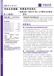 公司事件点评报告：传统业务稳健，新赛道布局深化