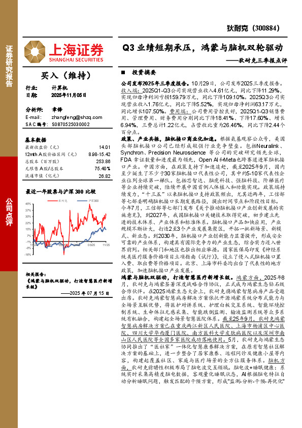 狄耐克三季报点评：Q3业绩短期承压，鸿蒙与脑机双轮驱动