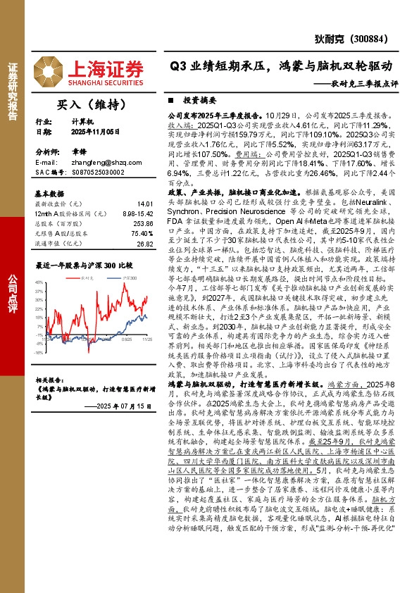 狄耐克三季报点评：Q3业绩短期承压，鸿蒙与脑机双轮驱动