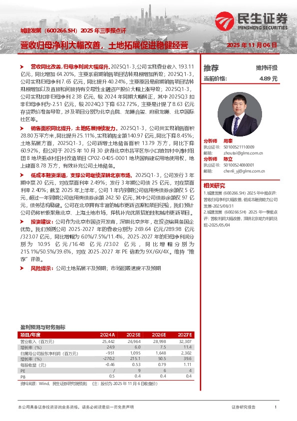 2025年三季报点评：营收归母净利大幅改善，土地拓展促进稳健经营