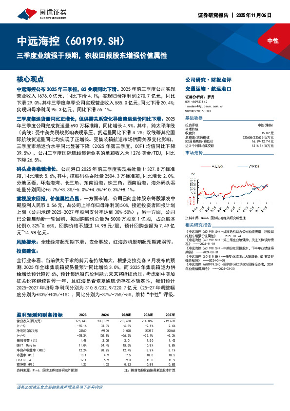 三季度业绩强于预期，积极回报股东增强价值属性