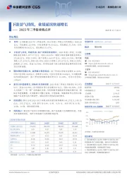 2025年三季报业绩点评：下游景气持续，业绩延续快速增长