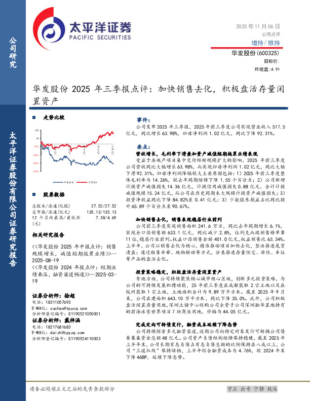 华发股份2025年三季报点评：加快销售去化，积极盘活存量闲置资产