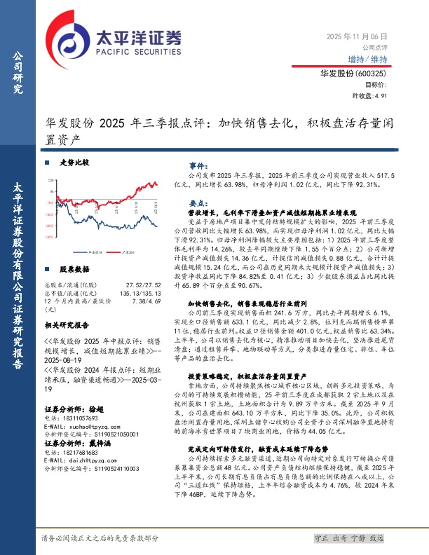 华发股份2025年三季报点评：加快销售去化，积极盘活存量闲置资产