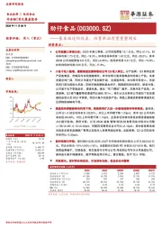 基本面边际改善，培育新品有望重塑增长