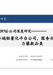 公司深度研究：AI终端轻量化平台公司，服务头部品牌助力爆款品类