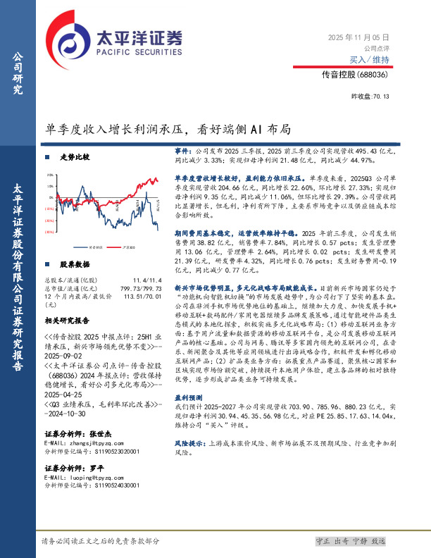 单季度收入增长利润承压，看好端侧AI布局